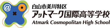 アットマーク国際高等学校