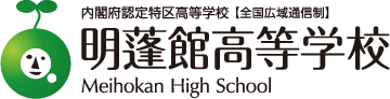 明蓬館高等学校