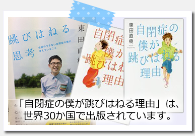 「自閉症の僕が跳びはねる理由」は、世界30か国で出版されています。