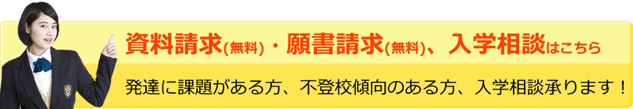 資料請求、願書請求、入学相談はこちら