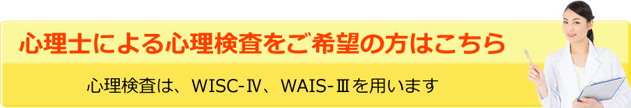 心理士による心理検査をご希望の方はこちら