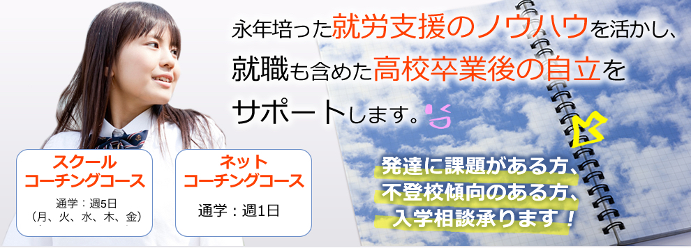 永年培った就労支援のノウハウを活かし、就職も含めた高校卒業後の自立をサポートします。