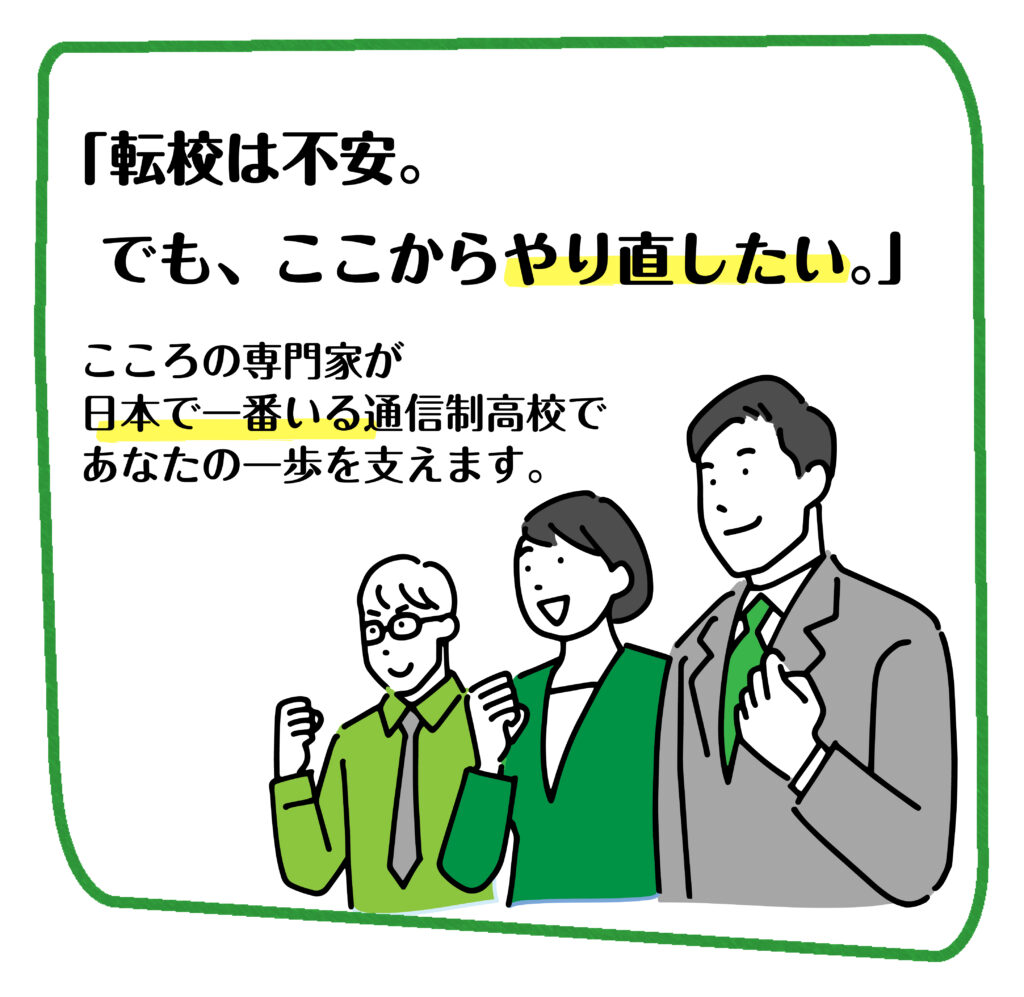 転入学・編入学を支える通信制高校(めいほうかん)