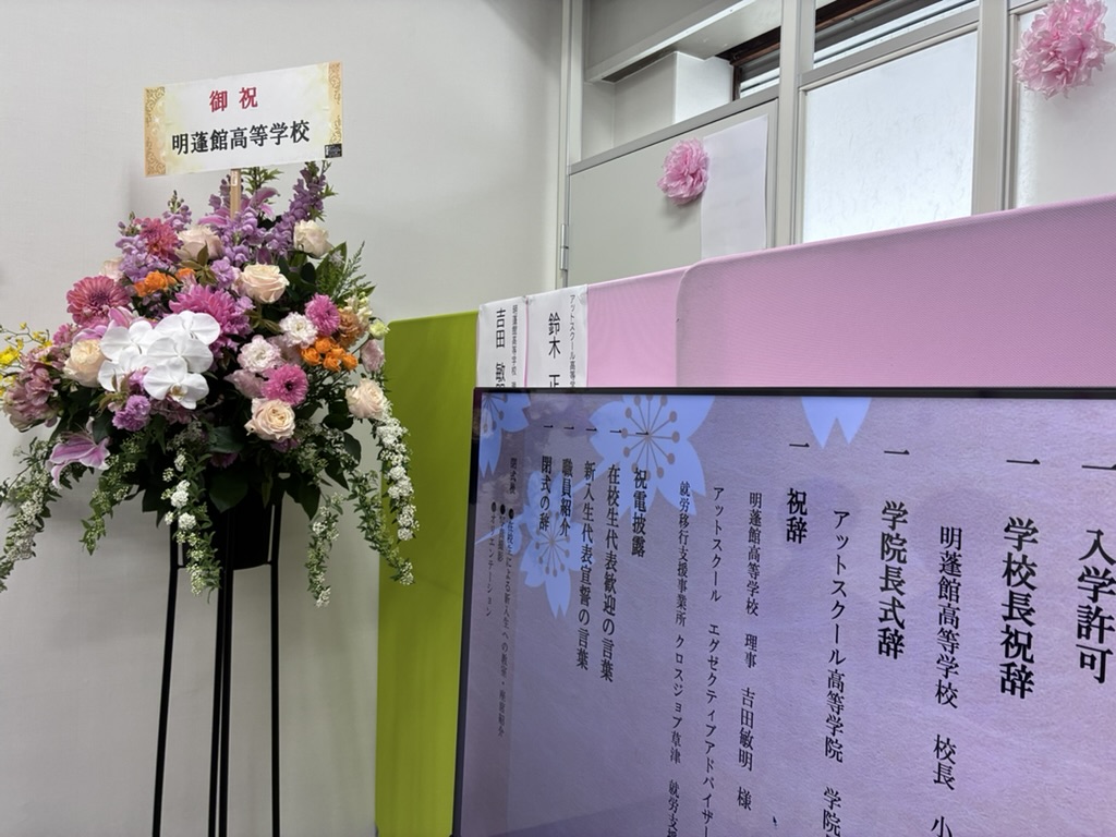 アットスクール高等学院令和8年度入学式