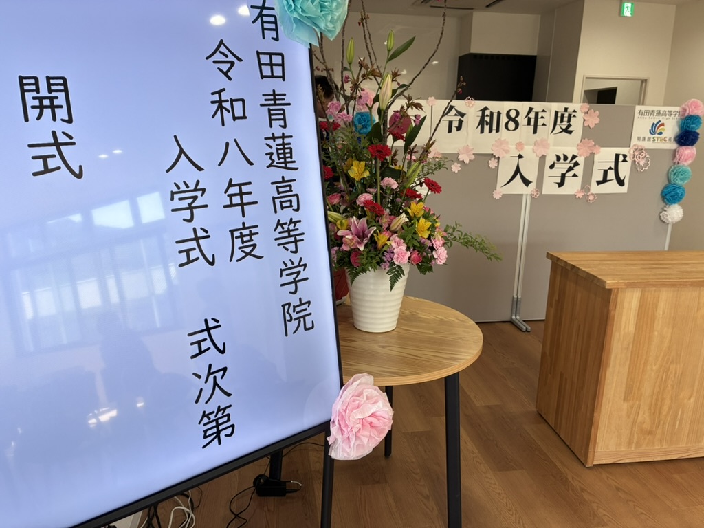 有田青蓮高等学院入学式令和8年度