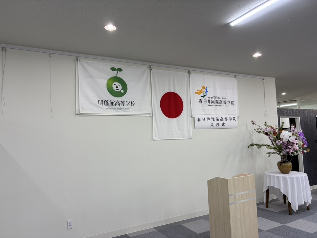 春日井翔陽高等学院令和8年度入学式