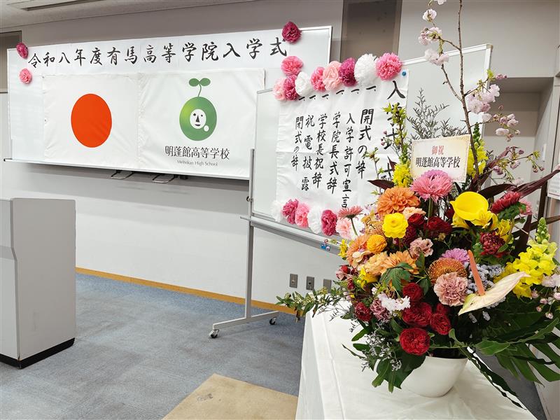 令和8年度入学式_有馬高等学院