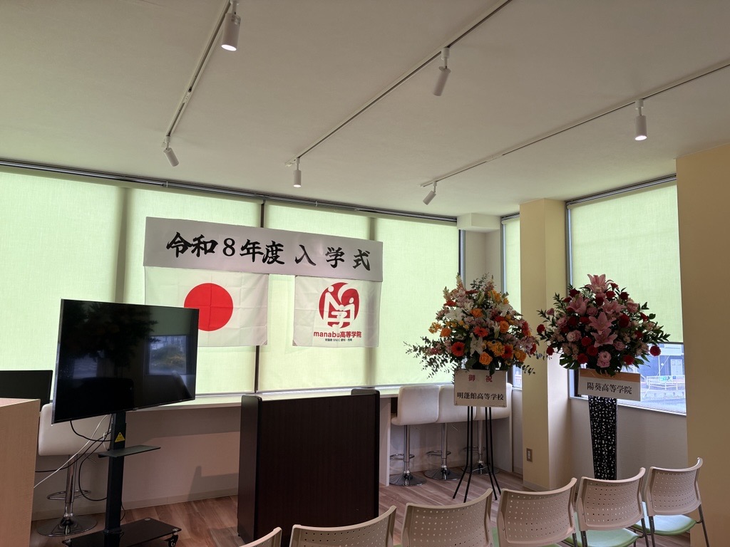 令和8年度入学式_manabu高等学院