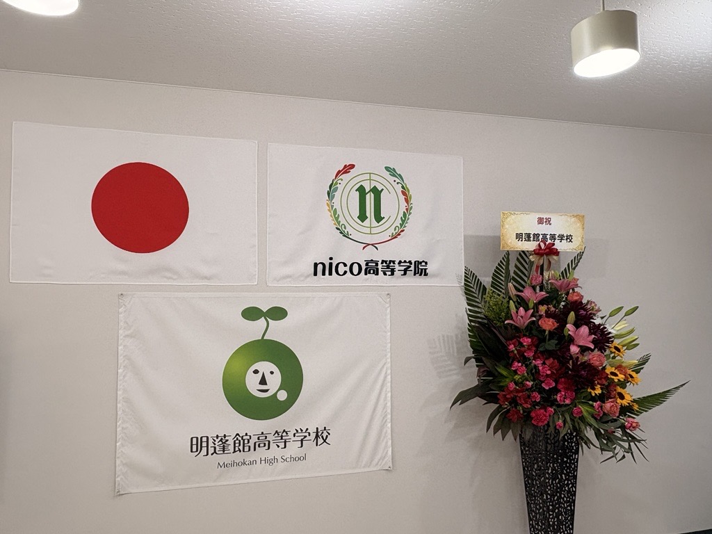 明蓬館高等学校入学式_nico高等学院