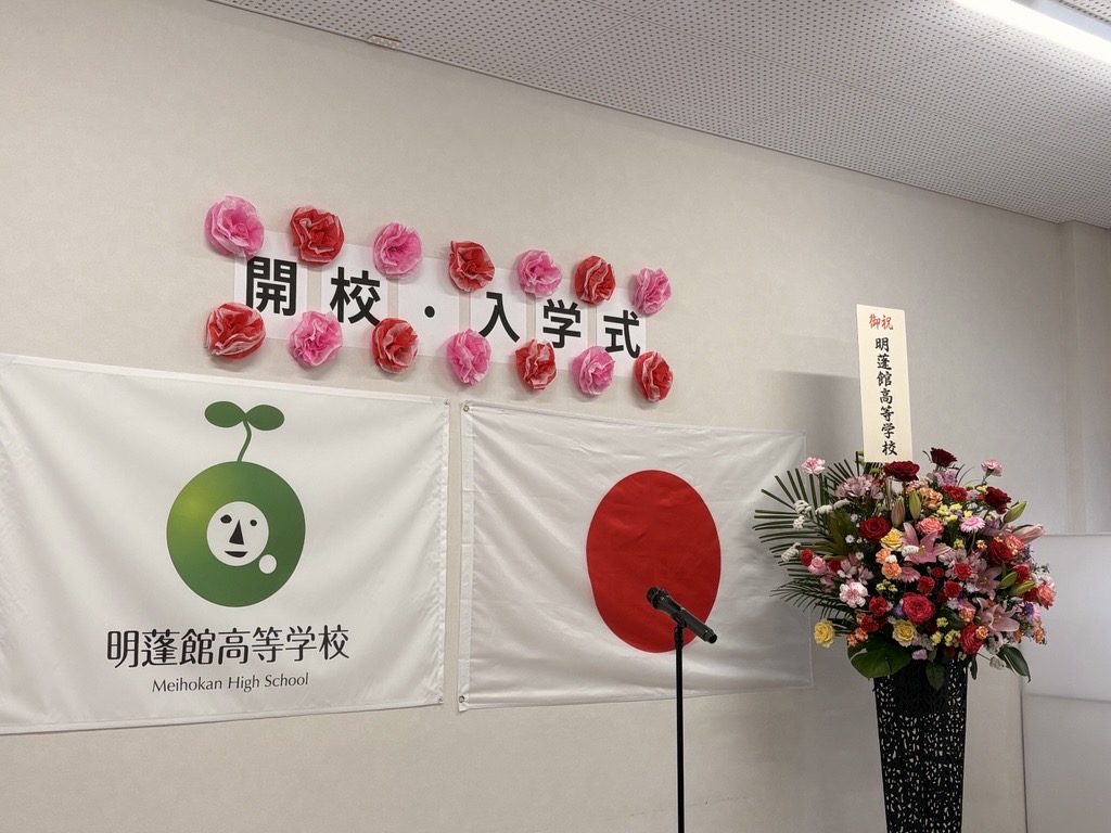 みらいステップ高等学院_明蓬館高等学校入学式