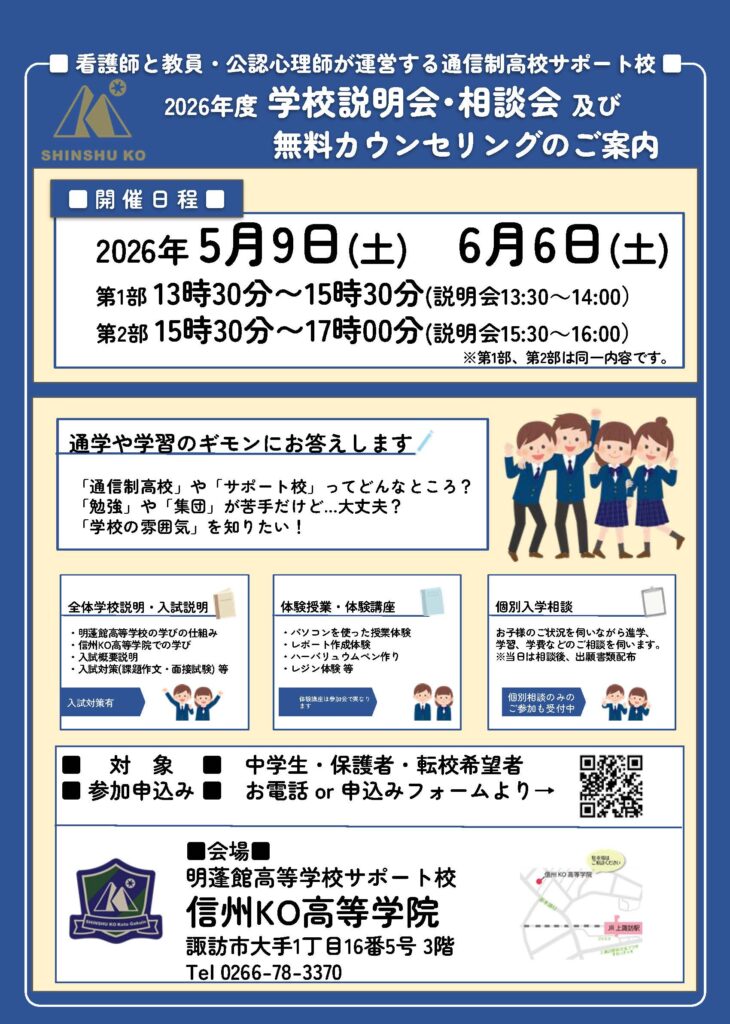 信州KO高等学院オープンスクール
