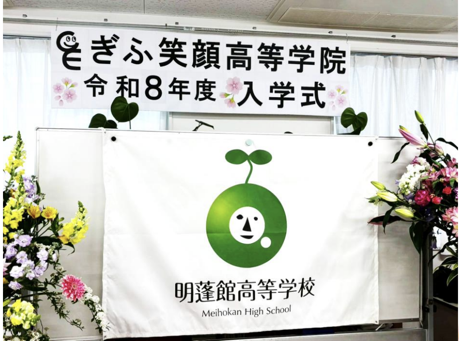 ぎふ笑顔高等学院_令和８年度入学式