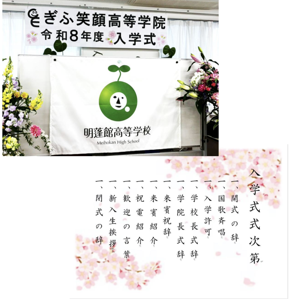 ぎふ笑顔高等学院_令和８年度入学式次第