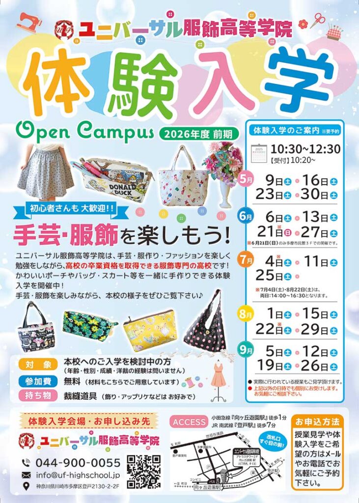 ユニバーサル服飾高等学院_オープンスクール
