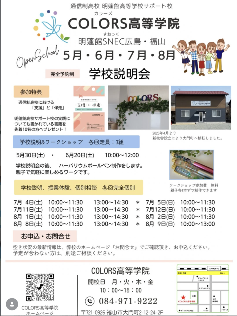 COLORS高等学院_令和8年度オープンスクール