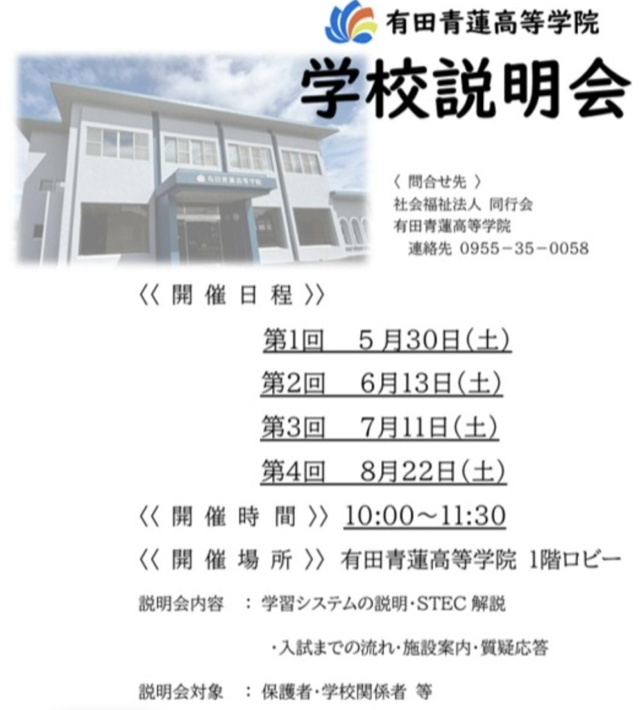 有田青蓮高等学院_入学相談・学校説明会2026年開催