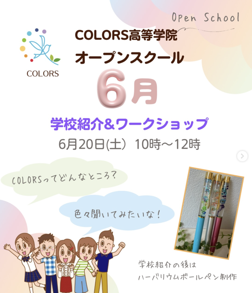 colors高等学院_2026年学校説明会6月