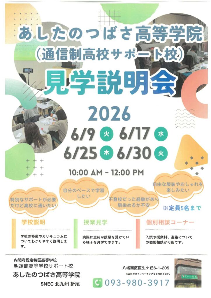 令和8年度オープンスクール_あしたのつばさ高等学院_北九州_折尾_通信制高校サポート校