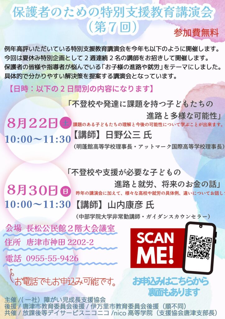2026年　第7回　特別支援教育講演会
