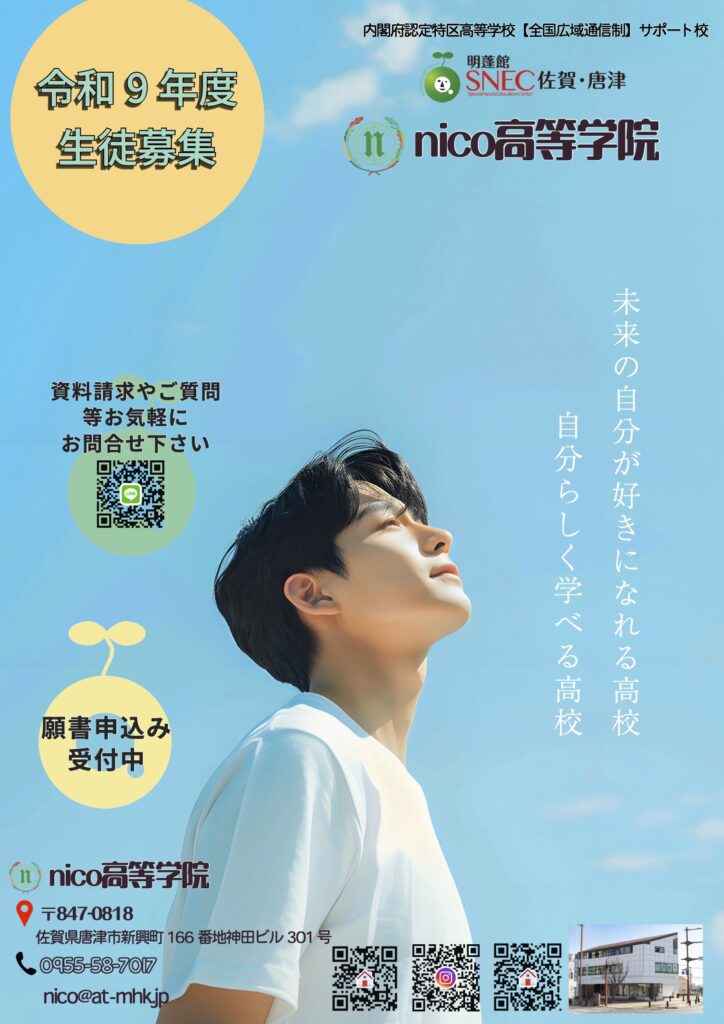 nico高等学院新入生募集