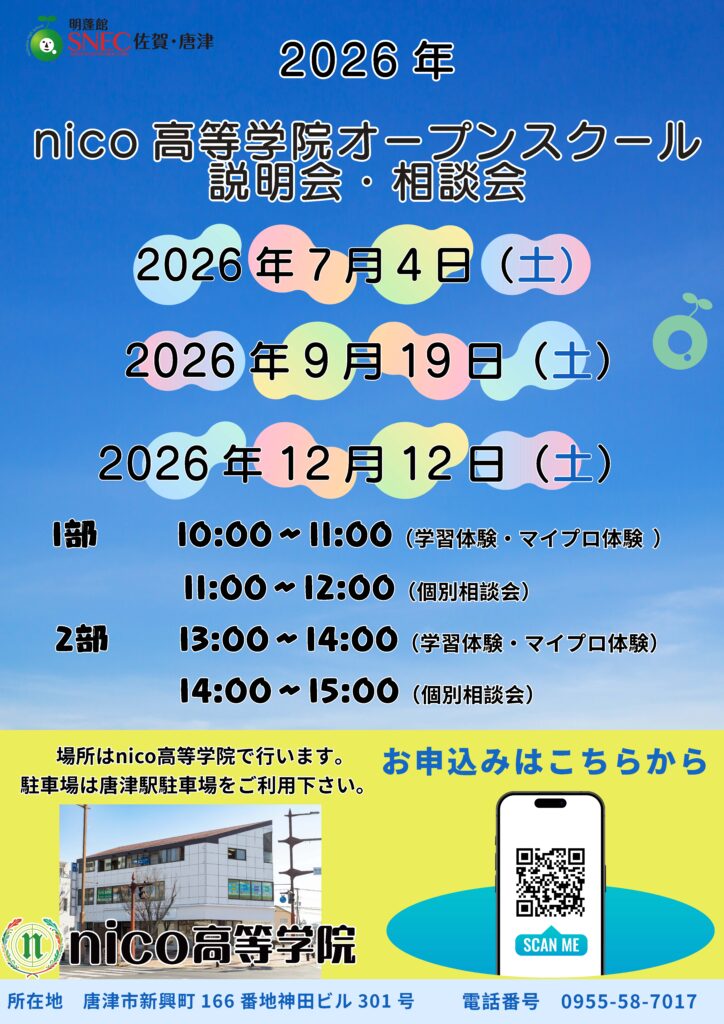 2026年オープンスクール日程_nico高等学院