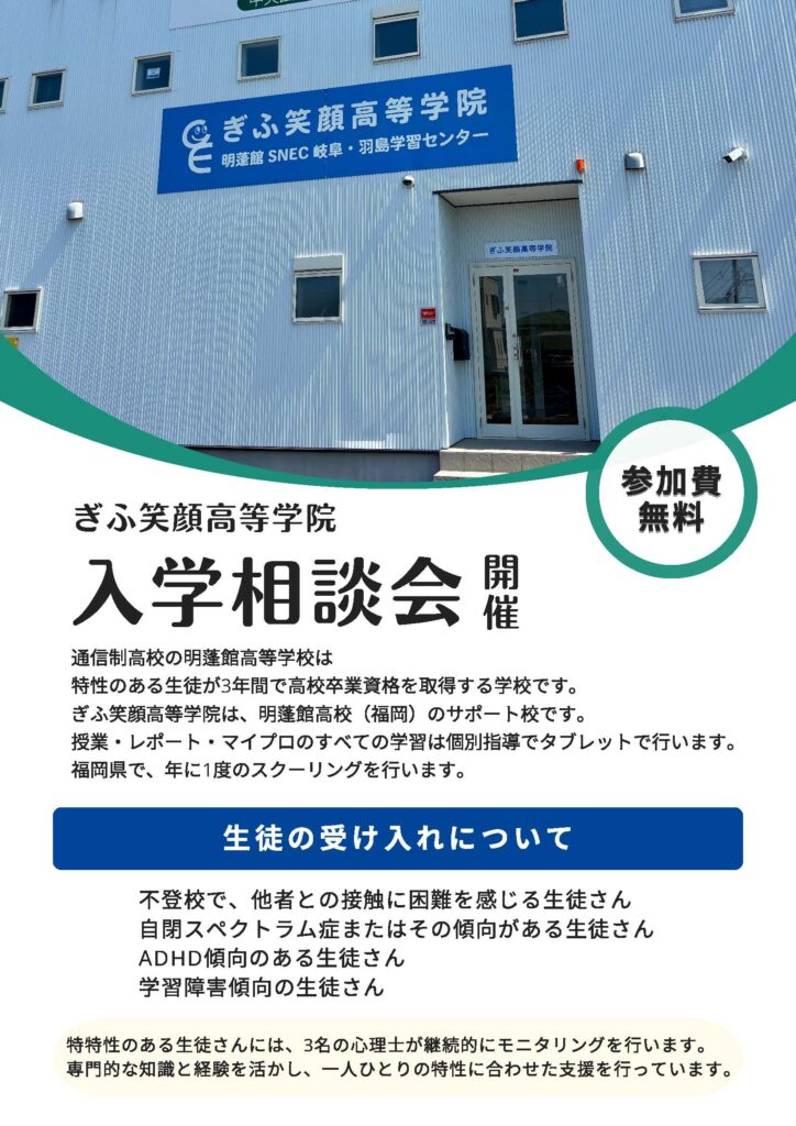 ぎふ笑顔高等学院_入学相談会