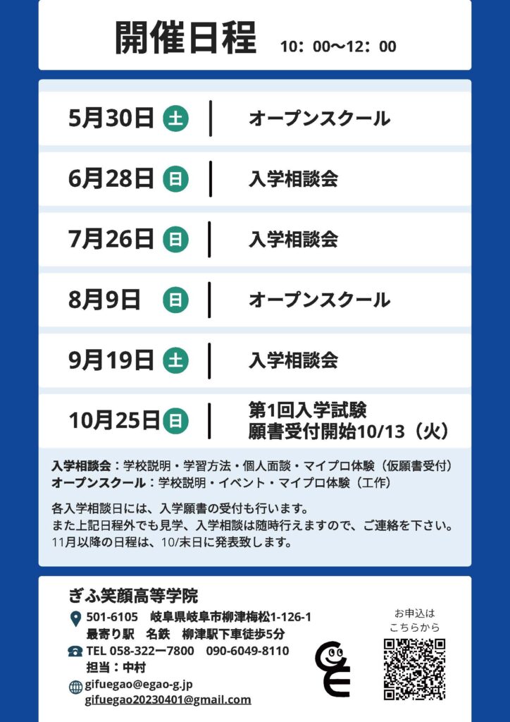 ぎふ笑顔高等学院_入学相談会