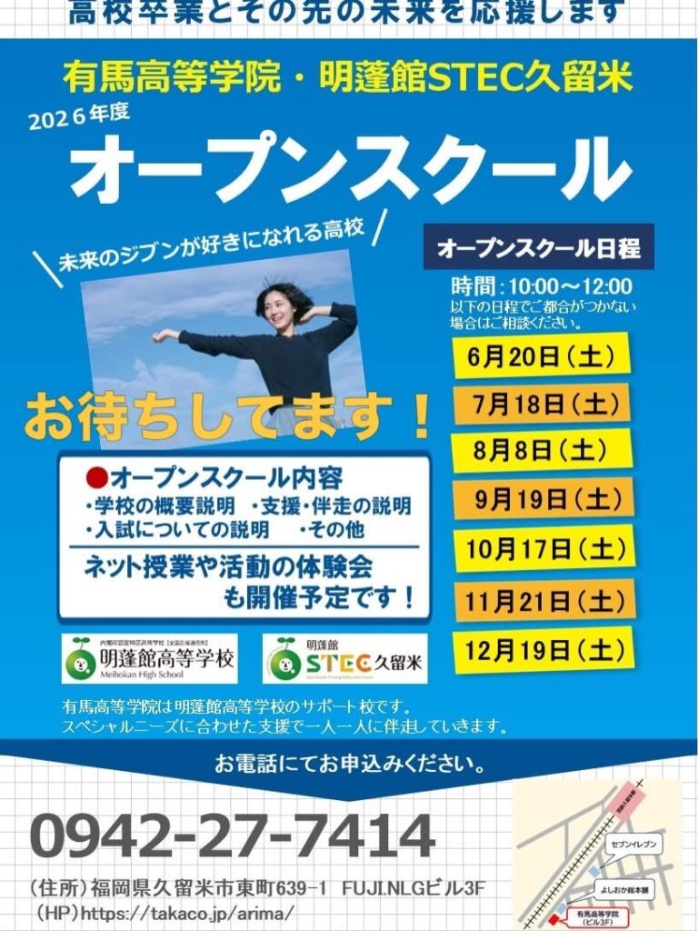 有馬高等学院20206年度オープンスクール