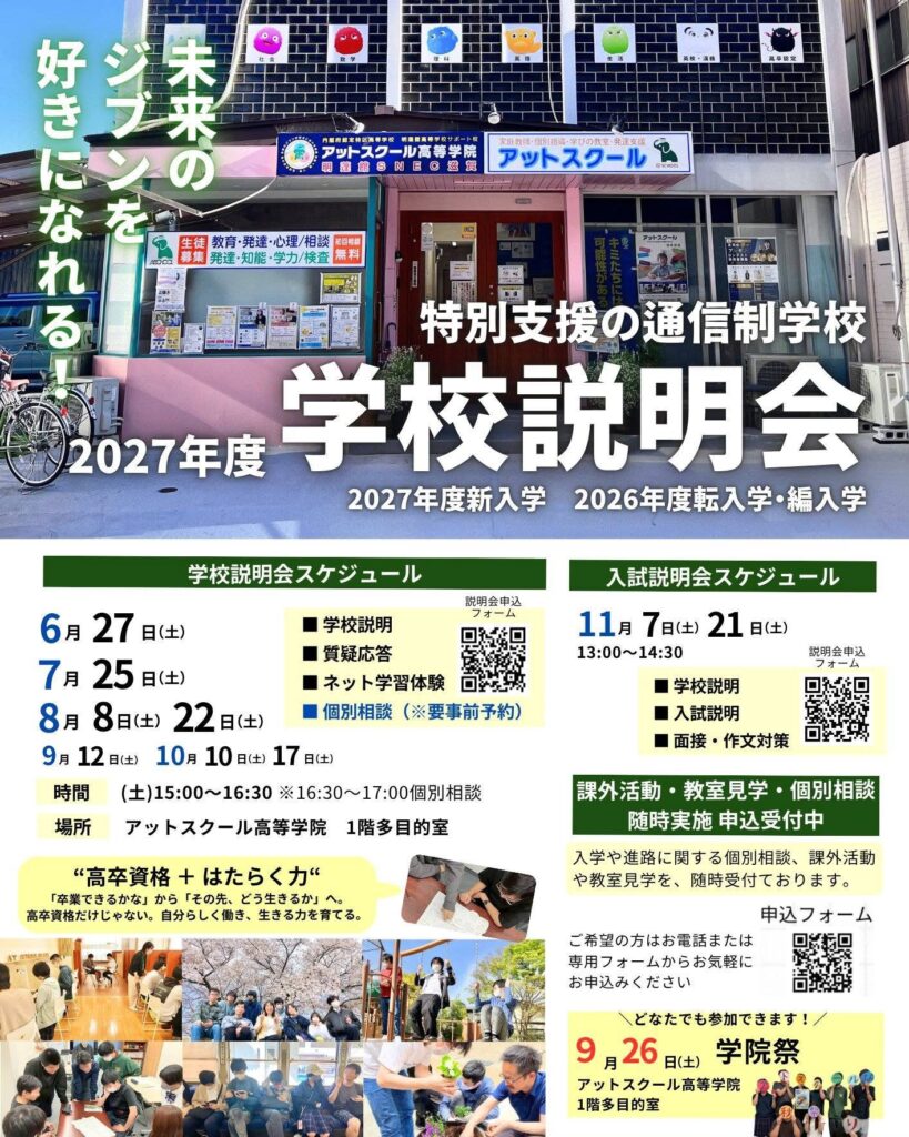 アットスクール高等学院2026年度学校説明会