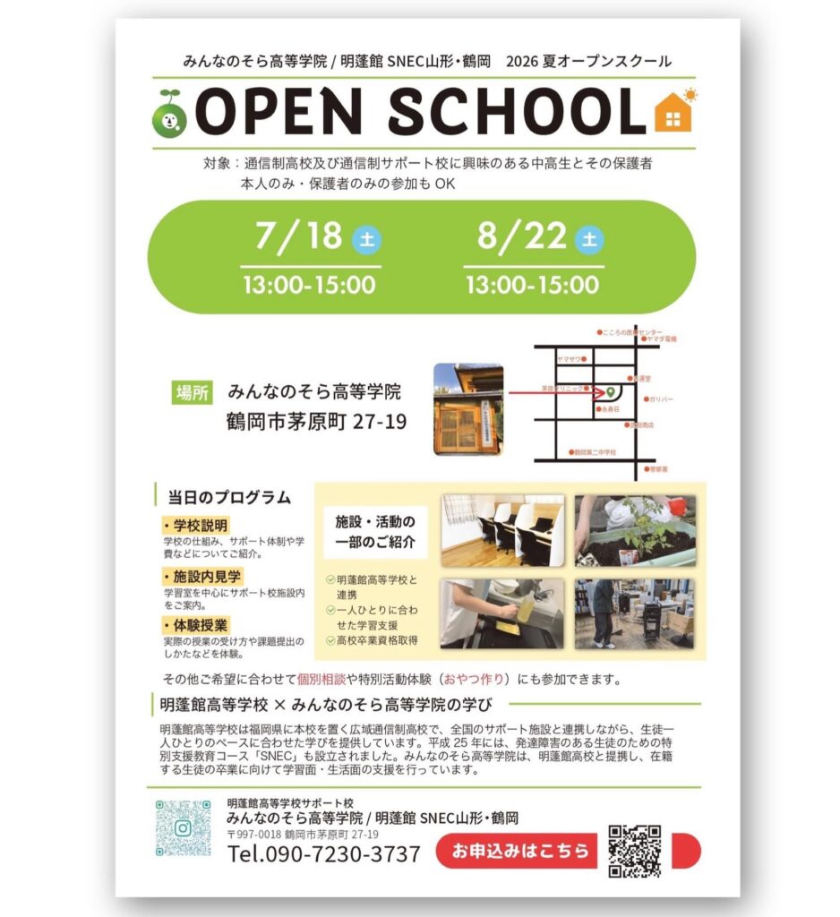 みんなのそら高等学院_山形県鶴岡市オープンスクール