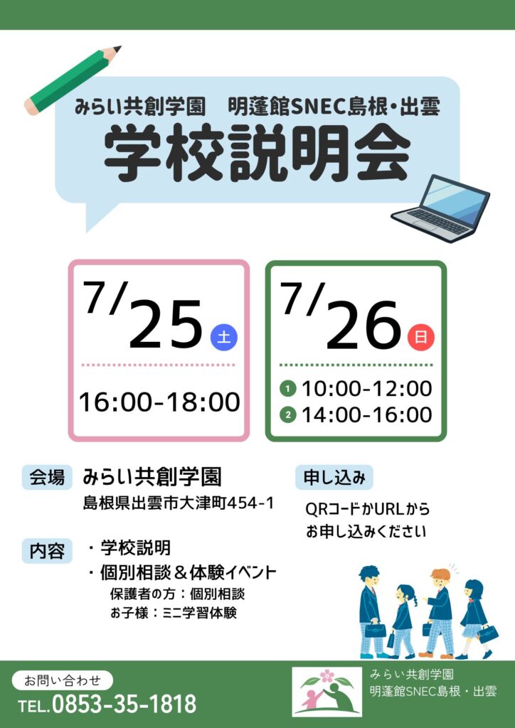 みらい共創学園様_学校説明会