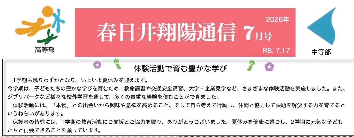お知らせ:春日井翔陽通信 2026年7月号 発行!