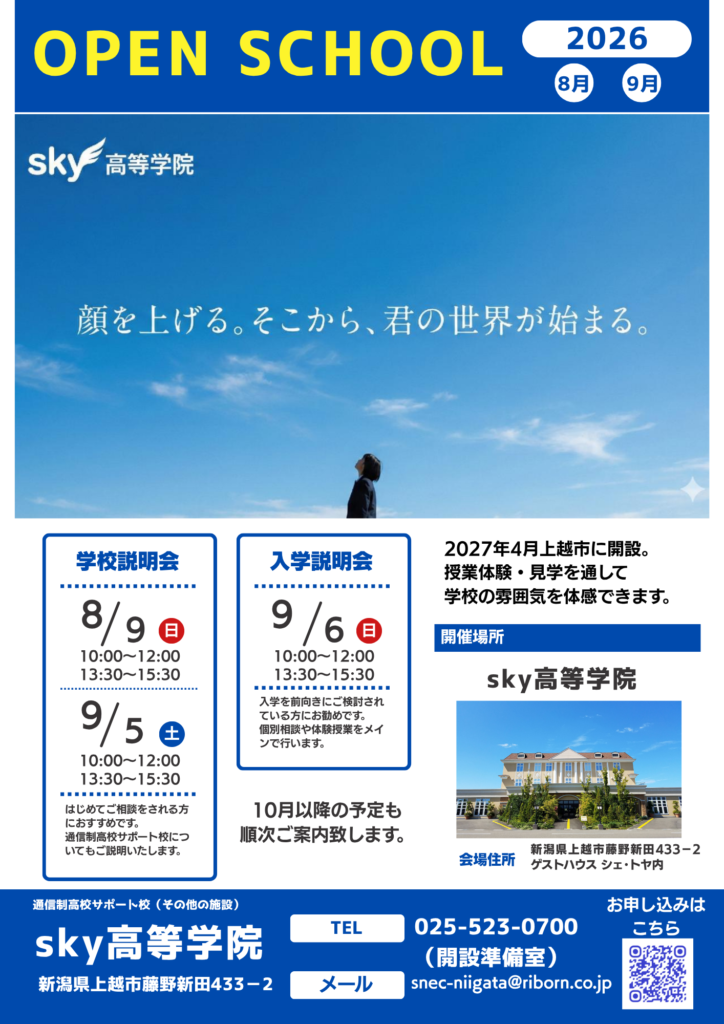 sky高等学院オープンスクール2026