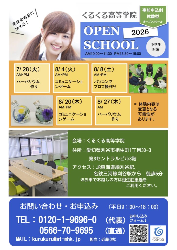 くるくる高等学院オープンスクールチラシ 2026(夏季)