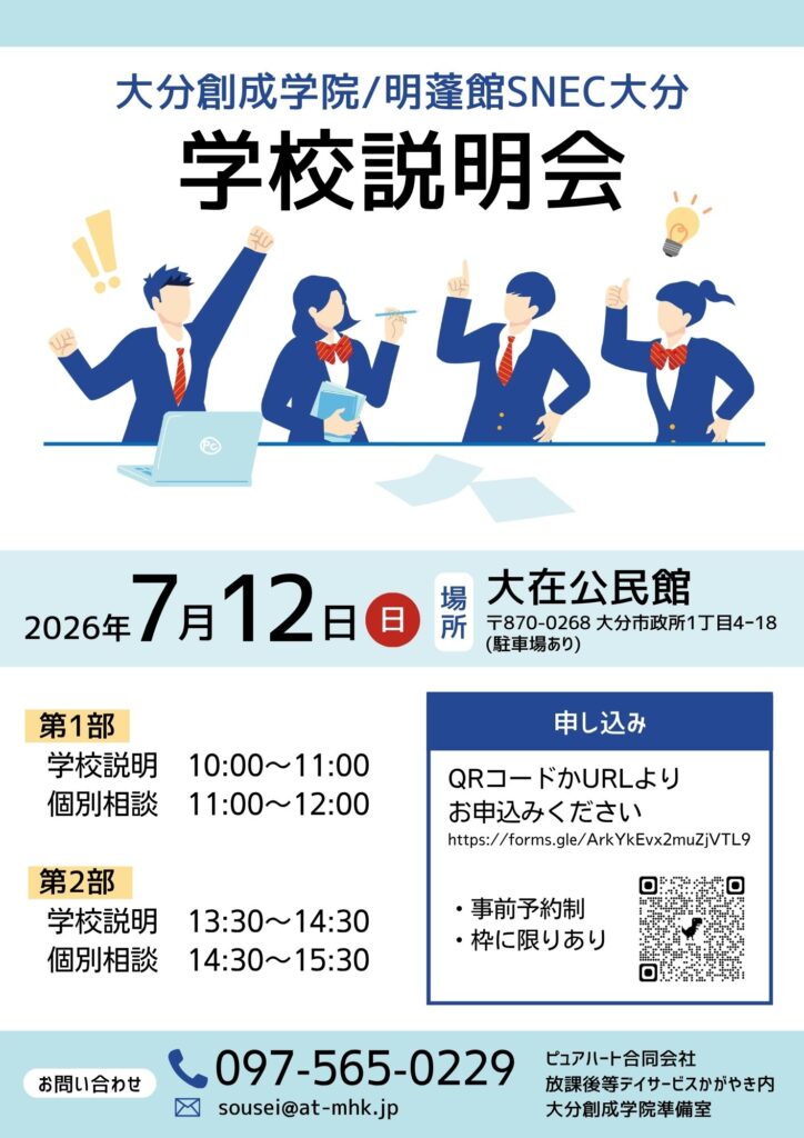 大分創成学院_学校説明会