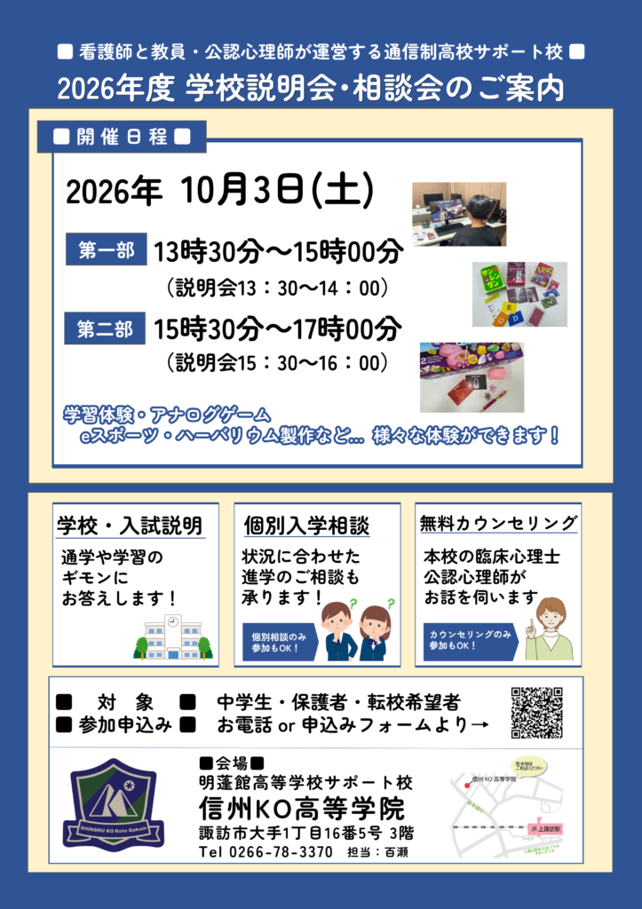 信州KO高等学院オープンスクール2026年9月12日