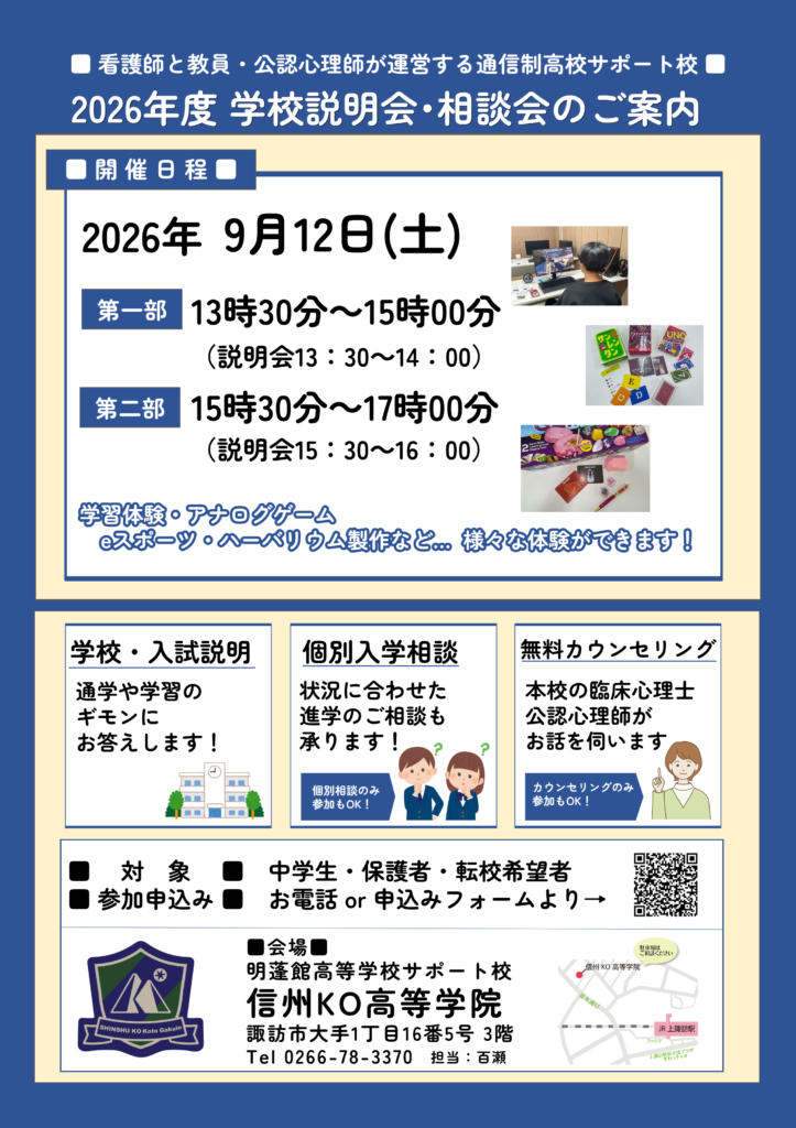 信州KO高等学院オープンスクール2026年9月12日