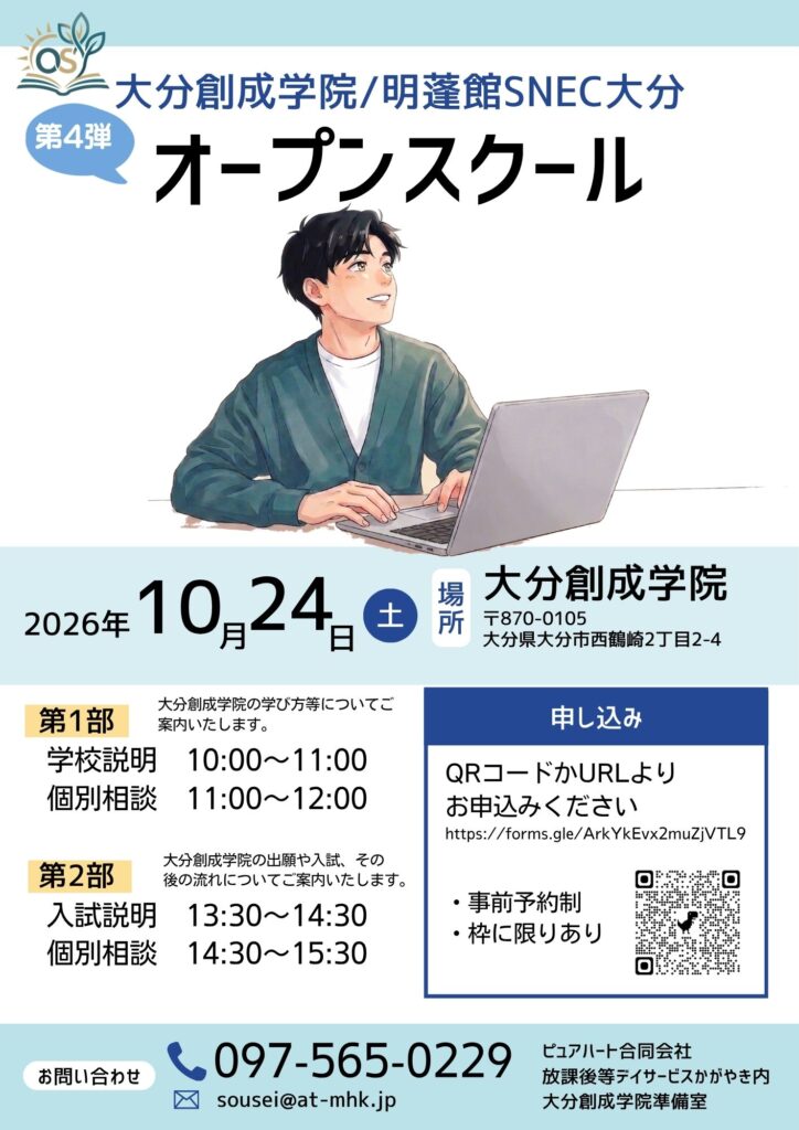 大分創成学院_学校説明会_入試説明会_20261024