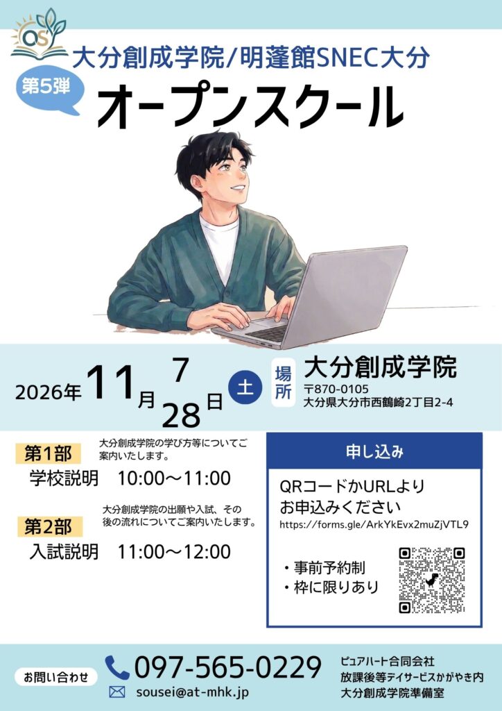 大分創成学院_学校説明会_入試説明会_20261107