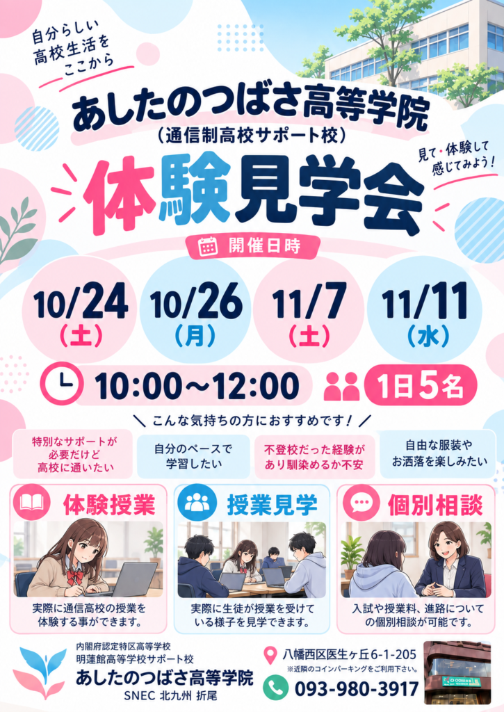 あしたのつばさ高等学院_見学・体験会チラシ10月・11月
